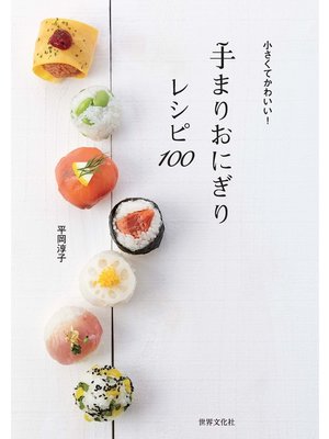 cover image of 手まりおにぎりレシピ100　小さくてかわいい!